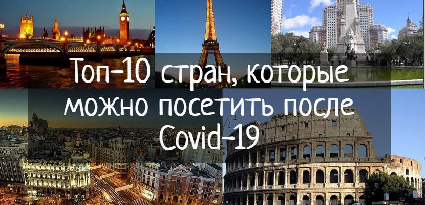 Топ-10 стран, которые можно посетить после Covid-19