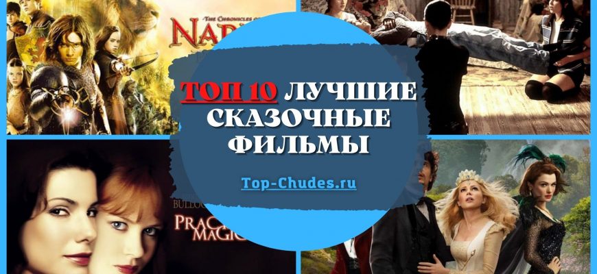 Топ 10 Лучшие Сказочные фильмы