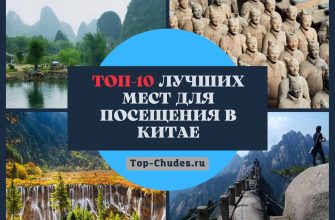Топ-10 лучших мест для посещения в Китае