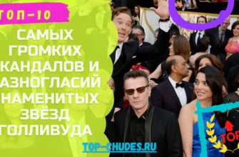 Top 10 самых громких скандалов и разногласий знаменитых Звёзд Голливуда