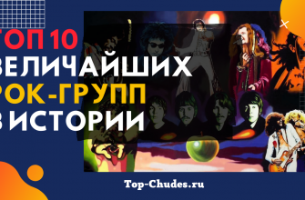 Топ 10 Величайших рок-групп в истории